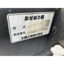 KOBASHI 畔塗機 RS751