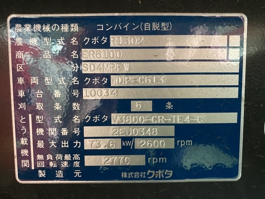 KUBOTA コンバイン ER6100