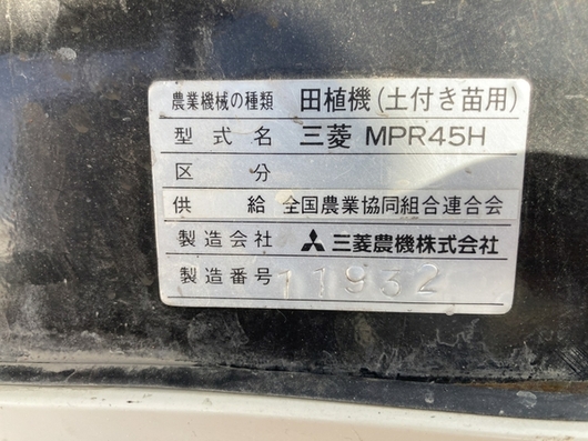 MITSUBISHI 田植機 MPR45H