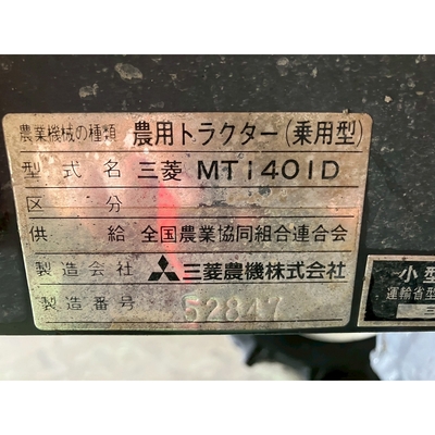 MITSUBISHI トラクター   MT1401