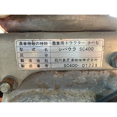 SHIBAURA 管理機 SC400