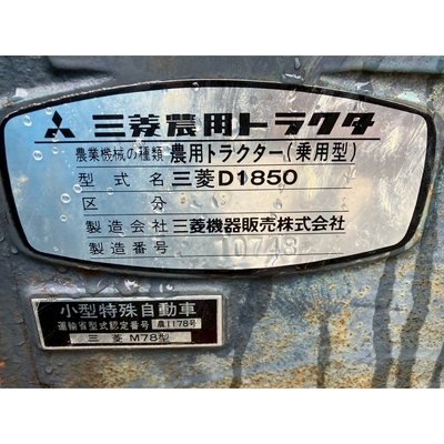 MITSUBISHI トラクター D1850S