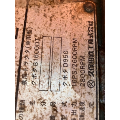 KUBOTA トラクター  B1600D