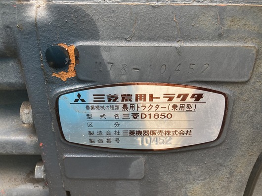 MITSUBISHI トラクター D1850S